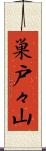 巣戸々山 Scroll