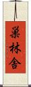 巣林舎 Scroll