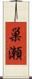 巣瀬 Scroll