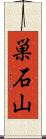 巣石山 Scroll