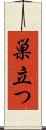 巣立つ Scroll