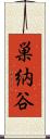 巣納谷 Scroll