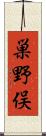 巣野俣 Scroll