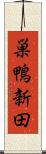 巣鴨新田 Scroll