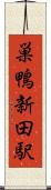 巣鴨新田駅 Scroll