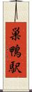 巣鴨駅 Scroll