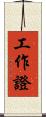 工作證 Scroll