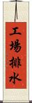 工場排水 Scroll