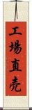 工場直売 Scroll