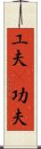 工夫(P);功夫 Scroll