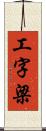 工字梁 Scroll