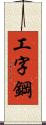 工字鋼 Scroll