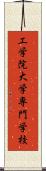 工学院大学専門学校 Scroll