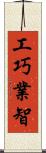 工巧業智 Scroll