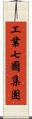 工業七國集團 Scroll