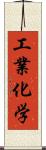 工業化学 Scroll