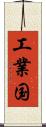 工業国 Scroll