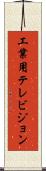 工業用テレビジョン Scroll