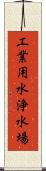 工業用水浄水場 Scroll