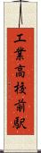 工業高校前駅 Scroll