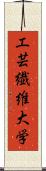 工芸繊維大学 Scroll