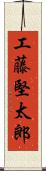 工藤堅太郎 Scroll