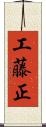 工藤正 Scroll