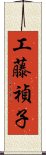 工藤禎子 Scroll