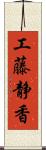 工藤静香 Scroll