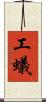 工蟻 Scroll