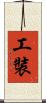 工裝 Scroll