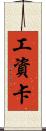 工資卡 Scroll