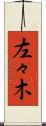 左々木 Scroll