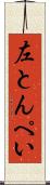 左とんぺい Scroll