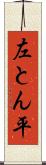 左とん平 Scroll
