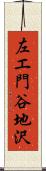 左エ門谷地沢 Scroll