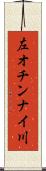 左オチンナイ川 Scroll