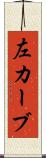 左カーブ Scroll