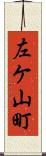 左ケ山町 Scroll