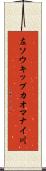 左ソウキップカオマナイ川 Scroll