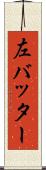 左バッター Scroll