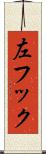 左フック Scroll