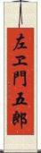 左ヱ門五郎 Scroll