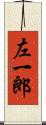左一郎 Scroll