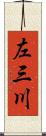 左三川 Scroll