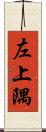 左上隅 Scroll
