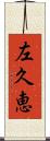 左久恵 Scroll