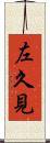 左久見 Scroll