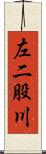 左二股川 Scroll