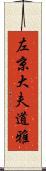 左京大夫道雅 Scroll